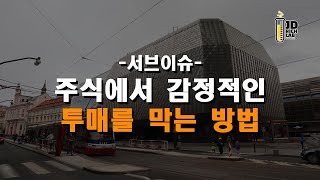 서브이슈   주식에서 감정적인 투매를 막는 방법