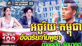 លោក ហុង ភារិន ជាប់ងារជា «អច្ឆរិយកម្ពុជា»