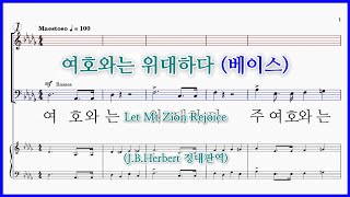 [베이스] 여호와는 위대하다(J.B.Herbert) / Let Mt Zion Rejoice 파트연습 악보 동영상