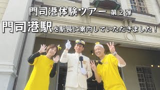 駅長に案内していただいた門司港駅で貴重な体験をしました！「門司港体験ツアー 第2弾」