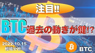 【BTC】BTC過去の動きが鍵⁉︎（2022年10月15日 相場分析）