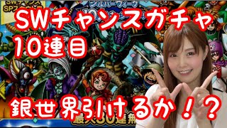 【ドラクエタクト】SWチャンスSPスカウトガチャ10連目【引きこもり女のゲーム実況】