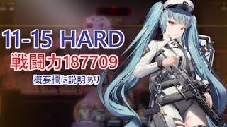 【NIKKE】11-15 HARD（戦力187709）【メガニケ】【勝利の女神：NIKKE】※概要欄に説明あり