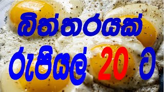 බිත්තරයක් රුපියල් 20 ට