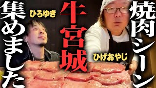 【一緒に食べよう】ひろゆき焼肉注文＆食レポシーン集【牛宮城】