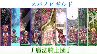 【RO 第12弾】Valiスパノビギルド紹介動画 その３ 【ラグナロクオンライン】