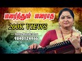 Malarnthum Malaradha (மலர்ந்தும் மலராத) - Film Instrumental by Veena Meerakrishna