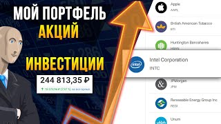 Начало пути инвестиций. Мой портфель. Инвестиции в акции #1