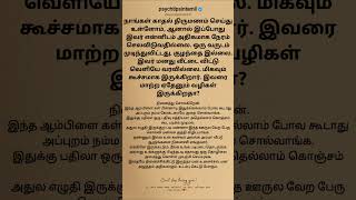 நாங்கள் காதல் திருமணம் செய்து உள்ளோம், #psychtipsintamil#tamilstatus #tamilquotes#tamil