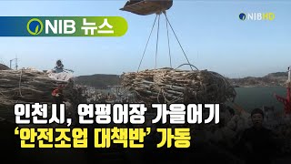 [NIB 뉴스] 인천시, 연평어장 가을어기 ‘안전조업 대책반’ 가동