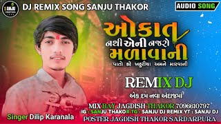 ઓકાત નથી એની નજર મળવાની | દિલીપ કરનાલ | Okat Nathi Aeni Najar Malavani | DJ remix Gujarati song 2024