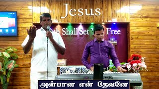 அன்பான என் தேவனே | தமிழ் கிறிஸ்தவ பாடல் | Bro.Moses Jebakumar | 4k