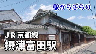 【駅からぶらり】JR京都線・摂津富田駅（高槻市）　古寺と酒蔵、歴史を残す町　Walk around in Osaka