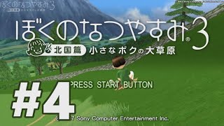 【PS3】ぼくのなつやすみ3 ～北国篇～ 小さなボクの大草原【#4 8月15日～8月21日】