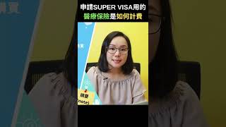 申請SUPER VISA用的醫療保險是如何計費? | 專業理財師 Zoe Lee #shorts