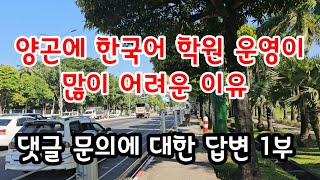 한국어 학원을 하기 어려운 이유 #양곤한국어학원 #미얀마교육사업 #양곤교육사업