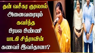 தன் வசீகர குரலால் அனைவரையும் கவர்ந்தபிரபல பிண்ணி பாடகி சித்ராவின் கணவர் இவர்தானா?