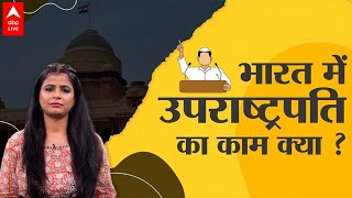 कब और क्यों पड़ती है उपराष्ट्रपति की जरूरत? | Vice President Election | Kya Aap Jaante Hai