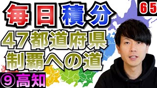 【高校数学】毎日積分65日目~47都道府県制覇への道~【⑨高知】【毎日17時投稿】