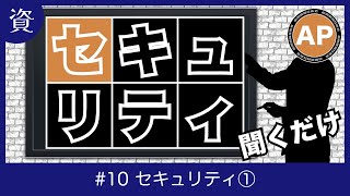 【応用情報技術者】聞くキーワード #10 セキュリティ