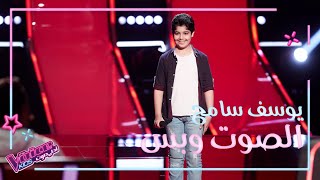 أطرب المدربين بصوته وأشاد حماقي بإحساسه.. شاهد أداء يوسف سامح #MBCTheVoiceKids