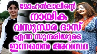 മോഹൻലാലിന്റെ നായിക വസുന്ധര ദാസ് എന്ന സുന്ദരിയുടെ ഇന്നത്തെ അവസ്ഥ