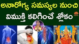 ఇలా చేస్తే న‌డుము నొప్పి, వెన్నునొప్పి మాయం | Lalitha Sahasranamam Slokam 16 | Nittala Kiranmayi