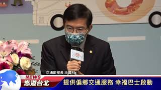 1110114 提供偏鄉交通服務 幸福巴士啟動 (記者 林孟賢)