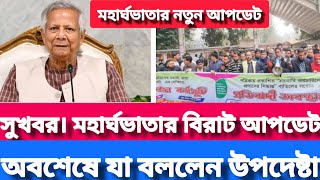 মহার্ঘভাতা নিয়ে বিরাট সুখবর..! যা জানালেন উপদেষ্টা। Mohargho vata| ৯ম পে-স্কেল ২০২৫