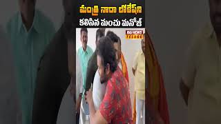 మంత్రి నారా లోకేష్‌ని కలిసిన మంచు మనోజ్ | #manchumanoj #manchuvishnu #rajnewstelugu