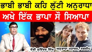 ਭਾਬੀ ਭਾਬੀ ਕਹਿ ਲੁੱਟੀ ਅਨੁਰਾਧਾ, ਅਖੇ ਇਕ ਭਾਪਾ ਸੌ... BASSI SHOW GAUNDA PUNJAB @PunjabiExposer