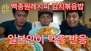 백종원 김치치즈참치 볶음밥을 먹고 반한 일본인들 반응 ! !