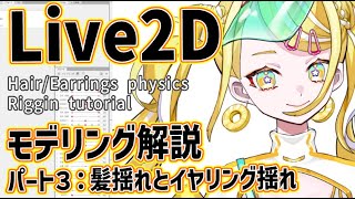 【Live2D Vtuber向けモデリング】 髪の毛の揺れ・イヤリングの揺れ【ぱいん様モデル制作まとめ02】