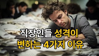 회사가 망친 내 성격