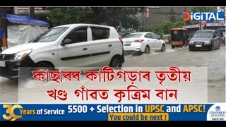 নেৰানেপেৰা বৰষুণৰ বাবে ৰাজ্যৰ ঠায়ে ঠায়ে কৃত্ৰিম বান