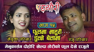 राजुसँग दोहरी खेल्दा मेनुका लाजले भुत्तुकै  | Viral Menuka Pariyar VS Raju Pariyar