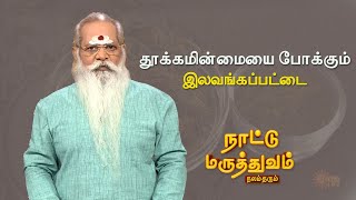 தூக்கமின்மையை போக்கும் இலவங்கப்பட்டை !! | Naattu Maruthuvam | Sun Life