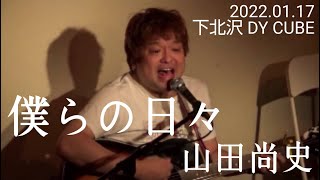 山田尚史 / 僕らの日々(LIVE)