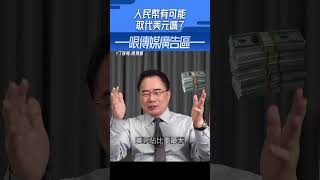 人民幣「有可能」取代美元嗎？#shorts @funseeTW