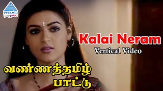 Kalai Neram Vertical Video | Vanna Tamil Pattu Tamil Movie Songs | Prabhu | Vaijayanthi