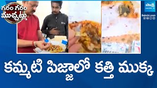 Shocking news Knife Piece Found In Pizza | Garam Garam Varthalu | @SakshiTV