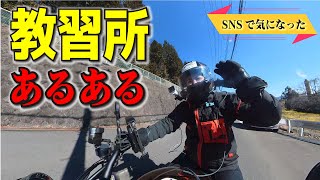 旅#129 二輪教習あるある凡ミスと卒検一発アウト体験談！#z900rs #z900rscafe