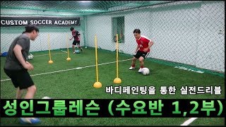 서울 축구레슨 커스텀 성인축구교실 실전 드리블 훈련