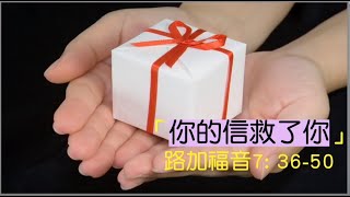 使命浸信會  福音主日崇拜  5.31.2020   你的信救了你   路加福音 七 36-50   講員：呂宇俊傳道