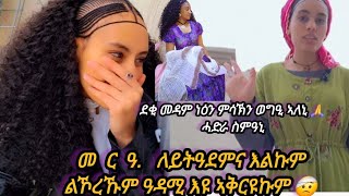 ሓደራ ስምዓኒ ደቂ መዳም 🤕🙏 ዓብይ ወግዒ ኣለኒ ሎሚ @MerkebYoutube-ኣራንሺ