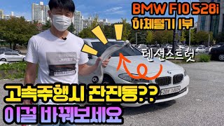 휠발란스를 아무리 봐도 진동이 올라온다면?? feat. BMW F10 528i 하체털기 1부-텐션스트럿 교체. 공임나라 분당정자점