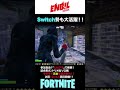 賞金付き大会ハイライト　フォートナイト fortnite ライブ 生配信 参加型 カスタムマッチ　youtube shorts