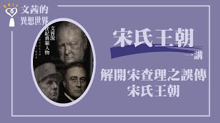 【解開宋查理之誤傳、宋氏王朝】宋氏王朝 十三講之一｜文茜說世紀典範人物