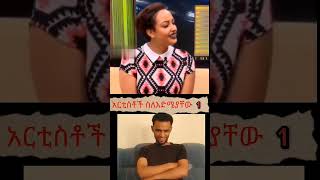 አርቲስቶቻችን ስለእድሜያቸው  1 #habesha#ethiopia#ebs#ethiopian#reactionvideo#ethiopianartist#donkytube#habesha