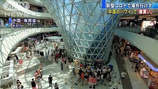 「中国のハワイ」で爆買い・・・新型コロナで海外行けず(2021年5月5日)